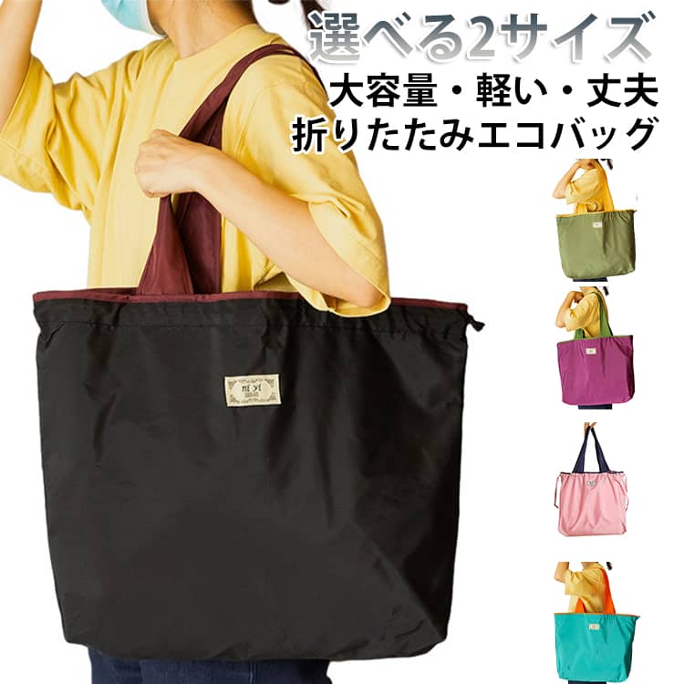 Rakuten - 折りたたみ マチ広 撥水 エコバッグ レジカゴ 大きい 大きめ プレゼント トートバッグ 大容量 丈夫 エコ 軽量 大判 コンビニ サイズ コンパクト おしゃれ かわいい 巾着 ショッピングバッグ メンズ レディース エコバッグ 鞄 買い物袋 トート バッグ 軽い
