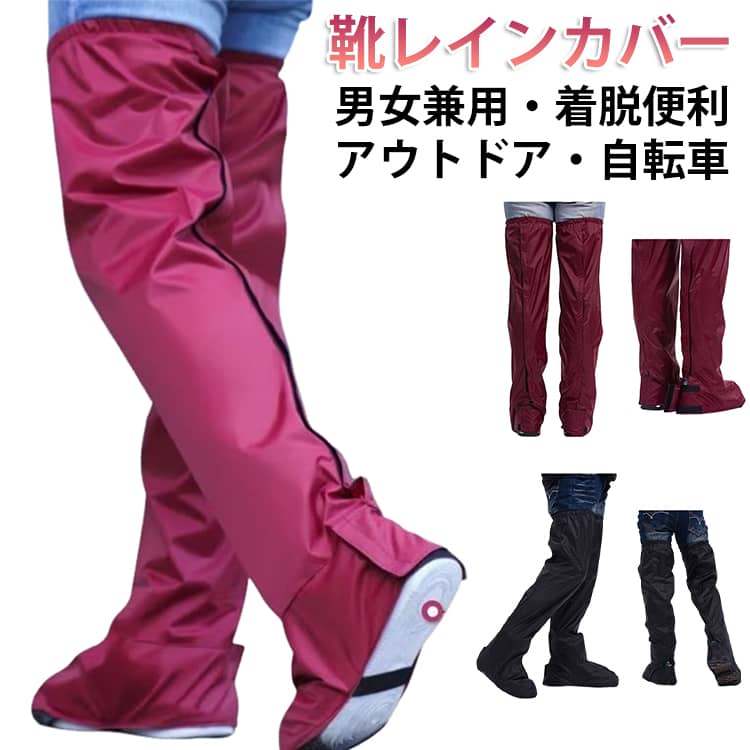 Rakuten - 防雨 レインカバー 泥よけ 靴 雨対策 レディース 脚 レイングッズ 通学 メンズ 自転車 レッグウォーマー カバー 雨よけレッグカバー 長め 折りたたみ レインウェア 作業 おしゃれ 靴までカバー！ 携帯 バイク 通勤 足 レインカバー 登山