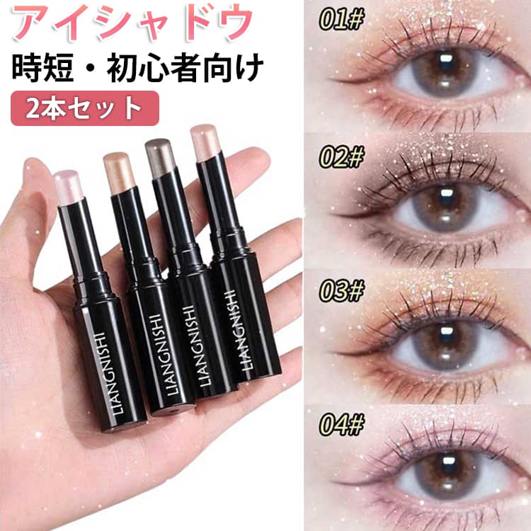 Rakuten - 初心者 アイメイク 簡単メイク 2本セット グラデーション 全4種類 スティック ひと塗り 涙袋 ツートーン 目元 使いやすい アイメイク 落ちにくい アイシャドウ 時短メイク かわいい きれいめ アイシャドウ コンパクト 化粧品 メイクアップ プレゼント