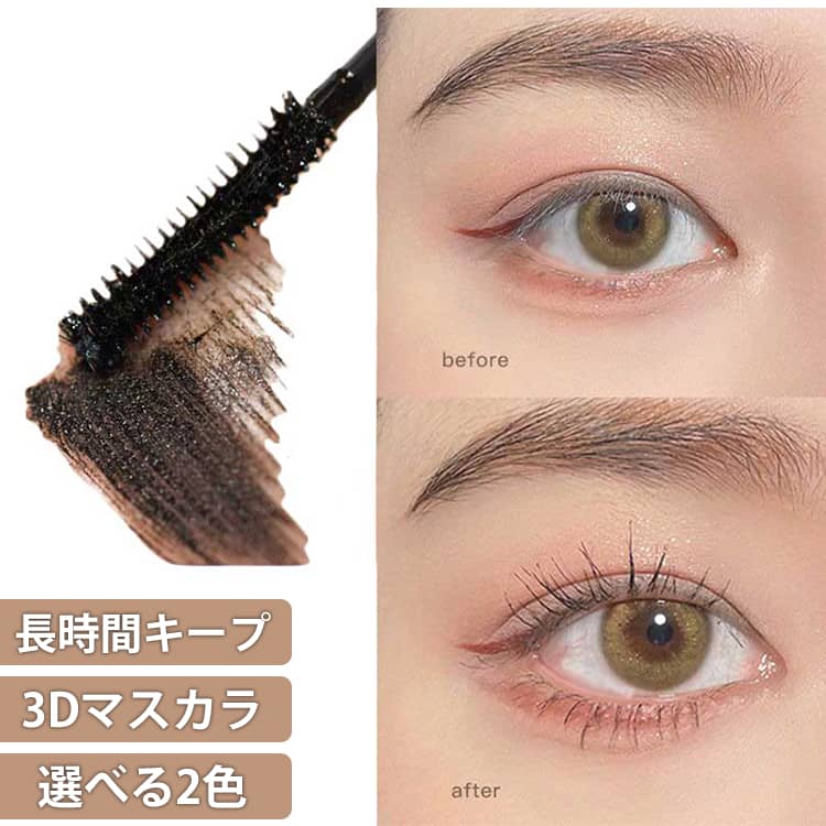 Rakuten - ボリューム おうち時間 にじみにくい ボリューム まつエク まつ毛 ロング 3Dマスカラ まつげ 3Dマスカラ マスカラ カール ロング 3Dマスカラ まつげ メイクアップ 眼元の立体感 かわいい アイメイク マスカラ 長時間キープ