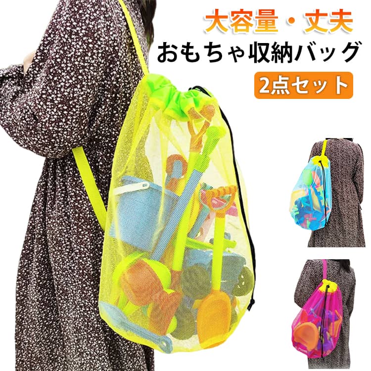 Rakuten - 濡れた服 メッシュバッグ 砂場セット入れ 着替え服 収納 ビーチ おもちゃ収納 斜めかけバッグ コンパクト 砂遊び 玩具 メッシュ バッグ 2枚セット おもちゃ 収納袋 折り畳み おもちゃ収納 メッシュ トートバッグ 収納バッグ プール 海辺 お砂場セット収納 丈夫