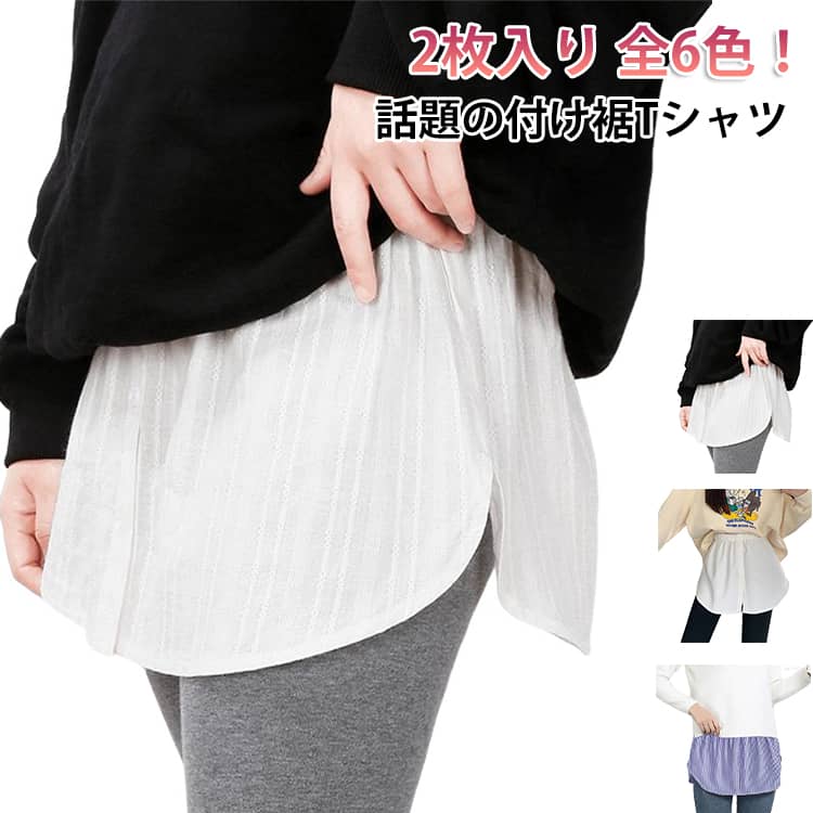 Rakuten - レイヤード 裾 トップス 付け裾 重ね着 つけ裾 着け裾 フェイクシャツ 付け裾 レイヤード 全6色 レディース シャツ風 お尻 ウエストゴム とろみ 無地 シンプル ゆったり 秋冬 フェイクシャツ 体型カバー デニム 2枚入り 太もも 隠れる 隠す カバー 大きいサイズ