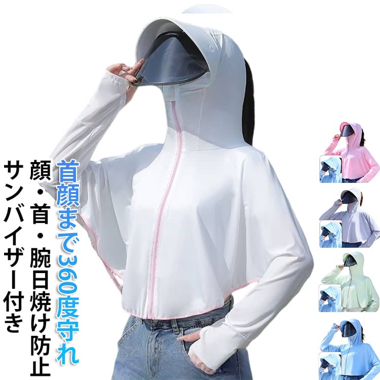 Rakuten - サンバイザー付き パーカー UVカット 送料無料 uv ラッシュガード フード付き uvカットパーカー レディース パーカー パーカー パーカー フェイスカバー 日焼け止め 体型カバー 指穴付き 薄手 長袖 接触冷感 自転車 UPF50+