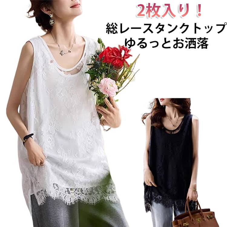 Rakuten - タンクトップ インナー ロング丈 トップス レディース 2枚入り！総レース 重ね着 タンクトップ お尻が隠れる 送料無料 Tシャツ 裾レース 体型カバー ノースリーブ ストレッチ きれいめ エレガント 2枚入り！総レース 大きいサイズ インナー 大人 可愛い 春 夏 白