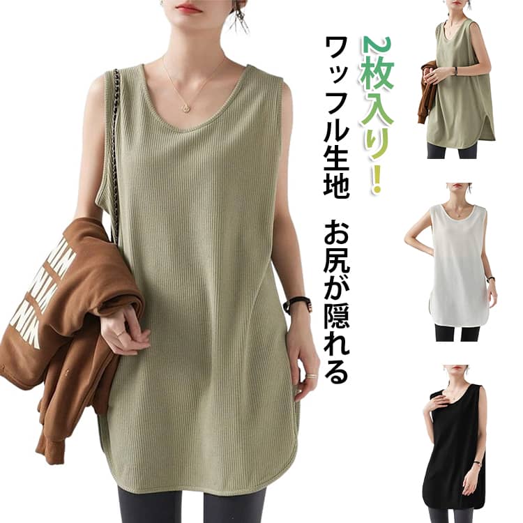 Rakuten - ラウンド裾 サイドスリット 体型カバー 重ね着 ノースリーブ タンクトップ レイヤード ロング丈 インナー ワッフル トップス レディース ラウンド裾 ラウンドネック ゆったり お尻カバー 大きいサイズ ワッフル素材 ストレッチ