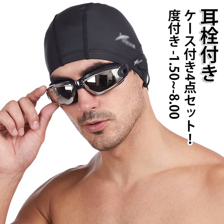 Rakuten - スイムゴーグル UVカット 視力 大人 水泳 耳栓付き スイミングゴーグル 度付き 男性用 プール 大人用 ケース付き4点セット メンズ レディース ゴーグル 水中メガネ 水中眼鏡 広角 フィットネス 水着 女性用 ゴーグル 競泳 くもり止め 送料無料