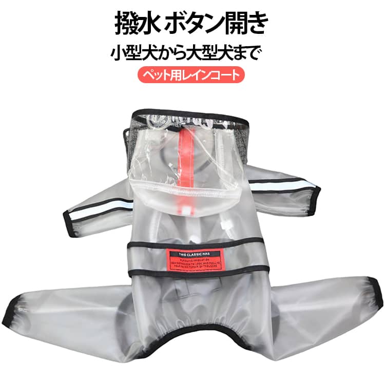 Rakuten - 一体型 レインコート 着せやすい 犬用 レインコート 犬用 濡れない 小型犬 ポンチョ 足つき 犬 ケープ 反射テープ付き 中型犬 ジャケット 防水 撥水 フルカバー ボタン開き