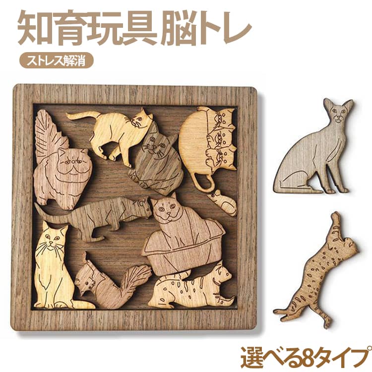 Rakuten - アニマル 木のおもちゃ 積み木 木製パズル 積木 ジグソーパズル 猫柄 パズル 大人 知育玩具 脳トレ 動物 はめ込みパズル 子供 高齢者 木製パズル 玩具 木製 木製玩具 ストレス解消 脳トレパズル インテリア