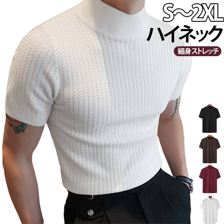 Rakuten - メンズ インナーシャツ 半袖 ビジネス カジュアル メンズ ストレッチ タートルネック ハイネック 大人 男性 トップス サマーニット サマーセーター 無地 スリム 無地 細身 春夏 カットソー 柔らかい 快適 夏服 普段着 大きいサイズ