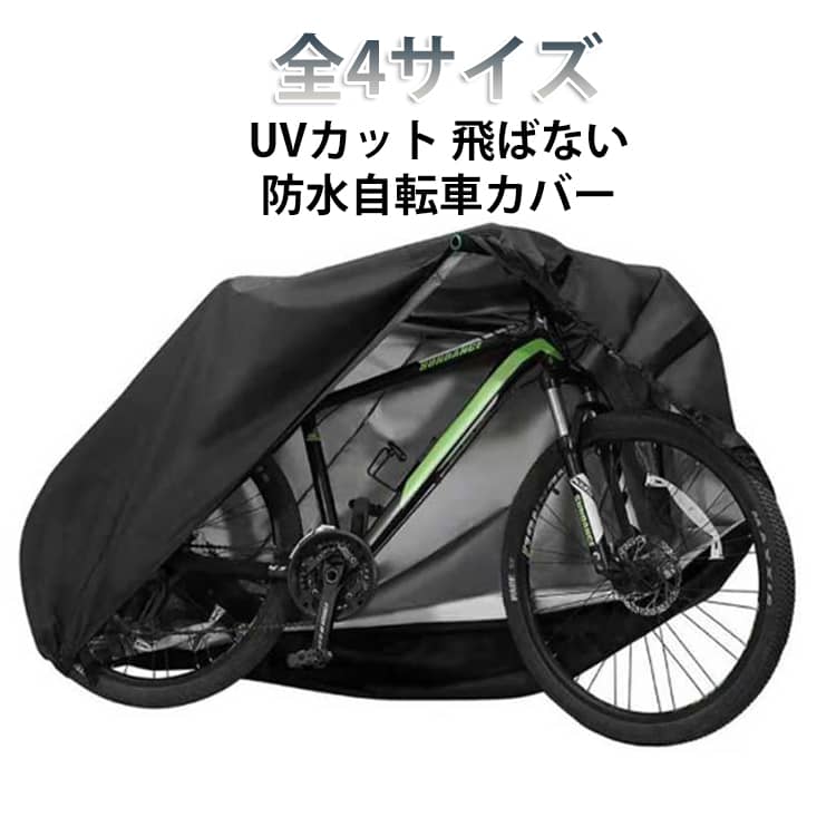自転車を錆や劣化から守り、長持ちさせる自転車カバー。着脱もしやすい設計なので、毎日の着脱も負担になりにくい。超厚手で破れにくく高耐久、大事な自転車をしっかり守る。台風・雨・風・紫外線・砂ぼこりなどの天候から大切な自転車をさらにしっかりとお守り致します。PUコーティングで自転車カバー防水の効果は通常の約2倍。縫い目までしっかりと撥水加工を施し、細部までこだわった生地。UVカットとシルバーコーティングでカバーや自転車本体の劣化の原因となる紫外線を反射して大幅にカット、車体をより長持ちさせます。防水仕様で、どんなに風が強くても、雪が降っても、愛車を守ります。下部バックルと裾の絞りゴムで、風に飛ばされにくい工夫も施しました。 サイズ S M L XL サイズについての説明 S:170*60*85CM(20インチ)　M:180*60*90CM(24インチ)　L:190*65*98CM(26インチ)　XL:200*70*110CM(29インチ)　※サイズ表の実寸法は商品によって1-2cm程度の誤差がある場合がございます。　 素材 防水布　PUコーティング 色 黒 備考 ●サイズ詳細等の測り方はスタッフ間で統一、徹底はしておりますが、実寸は商品によって若干の誤差(1cm～3cm )がある場合がございますので、予めご了承ください。 ●製造ロットにより、細部形状の違いや、同色でも色味に多少の誤差が生じます。 ●パッケージは改良のため予告なく仕様を変更する場合があります。 ▼商品の色は、撮影時の光や、お客様のモニターの色具合などにより、実際の商品と異なる場合がございます。あらかじめ、ご了承ください。 ▼生地の特性上、やや匂いが強く感じられるものもございます。数日のご使用や陰干しなどで気になる匂いはほとんど感じられなくなります。 ▼同じ商品でも生産時期により形やサイズ、カラーに多少の誤差が生じる場合もございます。 ▼他店舗でも在庫を共有して販売をしている為、受注後欠品となる場合もございます。予め、ご了承お願い申し上げます。 ▼出荷前に全て検品を行っておりますが、万が一商品に不具合があった場合は、お問い合わせフォームまたはメールよりご連絡頂けます様お願い申し上げます。速やかに対応致しますのでご安心ください。