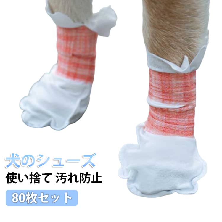 80枚セット！抗菌&防水！肉球のための犬用靴！【犬用靴下】犬の使い捨て防水靴は、犬が足を汚さないように効果的に保護することができます。【肉球を守る】夏の熱いアスファルトや砂によるやけど、砂利や草木のトゲなどによるケガ、冬の雪道や凍った地面によるしもやけ、融雪剤の塩分によるかぶれなどから愛犬を守ります。【傷の保護】なめ続けてしまうと、皮膚炎などの病気になる可能性も！犬用の靴内側のソフトガーゼが傷口を保護し、回復させるのに役立ちます。【着脱が簡単】 弾性ストラップで履き心地の調整もできるので、しっかり固定できます。ノンスリップのゴム底は、室内外のアクティビティを安全にします。【軽くて快適な履き心地】自由自在にくにゃっと曲がる柔軟性の高い素材で、素足のような快適な履き心地を実現。【様々な気候や状況に対応】通年、あらゆる天候に対応した犬用の靴は、氷、雪、熱いアスファルト、湿った地面から、あなたの愛犬の足を清潔、乾燥、安全に保ちます。 サイズ S(1-7.5KG) M(7.5-17.5KG) サイズについての説明 S:おすすめ体重1-7.5KG　M:おすすめ体重7.5-17.5KG 素材 不織布　防水素材 色 80枚セット 備考 ●サイズ詳細等の測り方はスタッフ間で統一、徹底はしておりますが、実寸は商品によって若干の誤差(1cm～3cm )がある場合がございますので、予めご了承ください。 ●製造ロットにより、細部形状の違いや、同色でも色味に多少の誤差が生じます。 ●パッケージは改良のため予告なく仕様を変更する場合があります。 ▼商品の色は、撮影時の光や、お客様のモニターの色具合などにより、実際の商品と異なる場合がございます。あらかじめ、ご了承ください。 ▼生地の特性上、やや匂いが強く感じられるものもございます。数日のご使用や陰干しなどで気になる匂いはほとんど感じられなくなります。 ▼同じ商品でも生産時期により形やサイズ、カラーに多少の誤差が生じる場合もございます。 ▼他店舗でも在庫を共有して販売をしている為、受注後欠品となる場合もございます。予め、ご了承お願い申し上げます。 ▼出荷前に全て検品を行っておりますが、万が一商品に不具合があった場合は、お問い合わせフォームまたはメールよりご連絡頂けます様お願い申し上げます。速やかに対応致しますのでご安心ください。