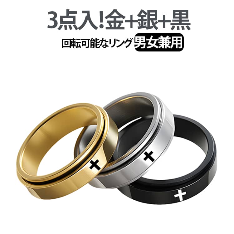 Rakuten - ストレス解消リング 3点セット 解消 チタン 回転リング 十字 可動ランナー 指輪 メンズ レディース フィジェットリング ペアリング 韓国風 リング 高級感 クロス ストレス解消 心配 不安 3点セット 発散 緩和 リング 不安解消リング 黒 ブラック シルバー