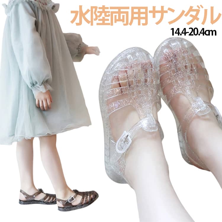 Rakuten - 男の子 女の子 キッズ 子供 15cm 18cm ガールズ 17cm キッズジェリーサンダル 19cm 16cm ボーイズ キラキララメグリッターカラー 水遊び 20cm 春 夏 簡単 14cm 無地 川 海 プール 外遊び シューズ