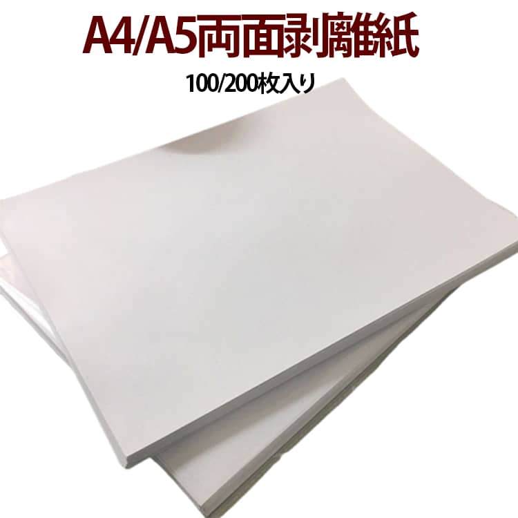 Rakuten - 両面剥離紙シート シール帳 A4 穴なし 剥離紙シート 剥離シート A5 A4サイズ100枚入り A5サイズ200枚入り 大容量 厚手 シール台紙 台紙 シール作り フレークシール マスキングテープ収納 両面はがせる 剥離ペーパー セパレーター