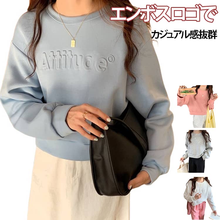 Rakuten - レディース トップス スウェット ショート丈プルオーバー ラウンドネック クルーネック ランドネック エンボスロゴ パーカー 長袖 ラウンドネック 可愛い カジュアル 無地 綿 長袖トレーナー 韓国ファッション かわいい 春 秋