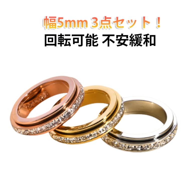贈り物 不安緩和 リング ストレス解消リング ストレス解消リング 幅5mm 3点セット フィジェットリング 指輪 リング レディース 回転可能 回転キネマティックリング カップル 女性 カップルリング 友達 恋人 記念日 ストレス解消リング プレゼント 男性
