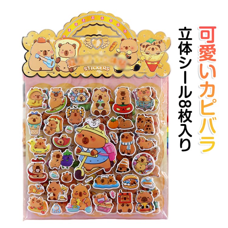 Rakuten - 4種8枚セット カピバラ 雑貨 デーモンハンターズ 泡ステッカー 韓国 デコレーション 女の子 デコシール グッズ 手帳 入学 プレゼント キャラクター 立体 入園 誕生日 かわいい 4種8枚セット おしゃれ うるちゅる 男の子 ごほうびシール