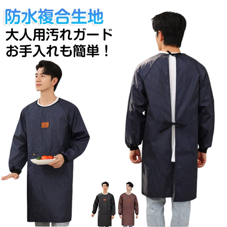 Rakuten - かっぽう着 メンズ 介護 割烹着 男性用 スモック 大きいサイズ エプロン 袖付き 防水 撥水 ポケット付き 長袖 割烹着 お手入れ簡単 料理 洗える 家事 汚れ防止 介助 洗車 作業用 作業着 作務衣 保育士 介護士 おしゃれ シンプル