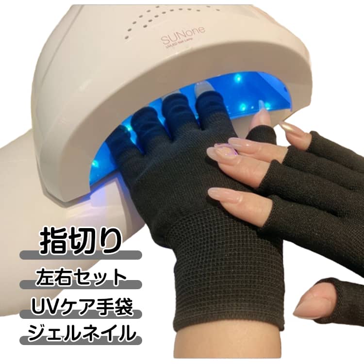 Rakuten - ネイルグローブ ネイルケア用品 ネイルサロン ネイル用UVカット手袋 UPF50+ 左右セット グローブ ネイルライト対策 指先なし 紫外線対策 ジェルネイル UVライト対策 UVカットグローブ 手袋 手袋 ロング ショート ブラック