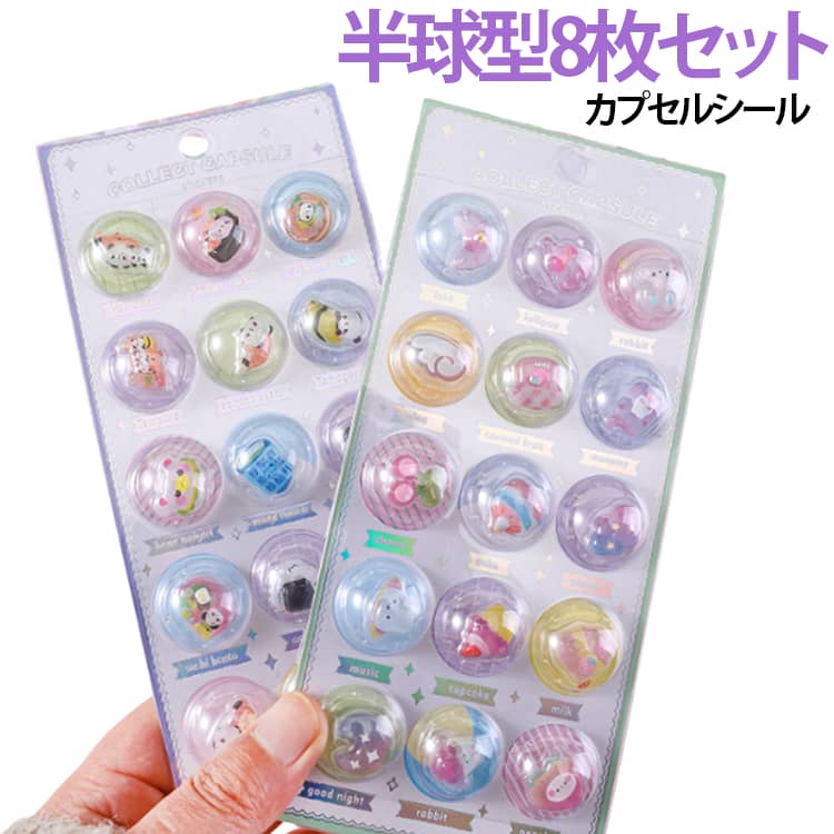 Rakuten - ぷくぷくシール カプセルシール そのままはれる 貼れる デコレーション 貼り付け可能 立体シール 8枚セット 手作り 3D 半球型 3dシール 立体シール やつ そのまま ステッカー 手帳用 8枚セット 手芸用品 女の子 平成女子 シール帳 シール