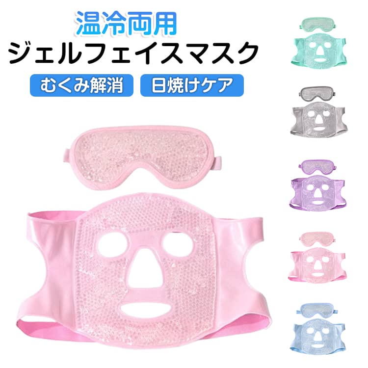 保温 フェイスマスク ホットマスク レディース 女性 温冷両用 クールマスク フェイスパッド 冷却パッド ホットパック アイスパック ひんやり フェイスマスク 疲労回復 保冷 むくみ解消 あったか 頭痛 日焼け 美容施術ケア