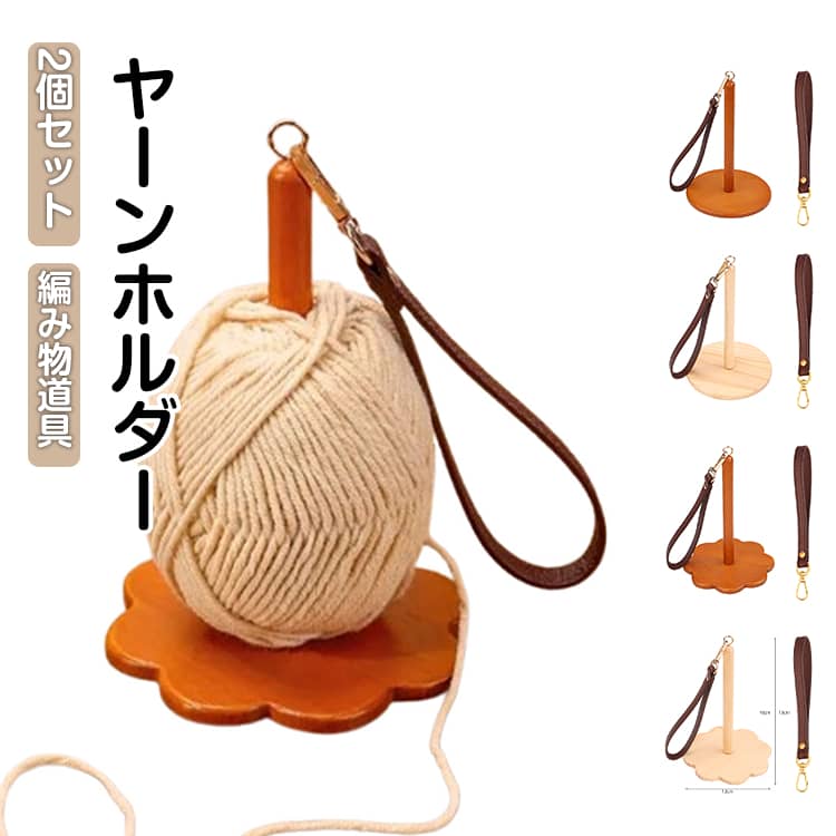 Rakuten - 毛糸 回転 玉巻 ヤーンホルダー コンパクト ヤーンホルダー 折りたたみ 毛糸 糸たて 糸ホルダー 手首毛糸玉ホルダー 持ち運び 手首糸ホルダー バンド付き 2個セット 吊り下げ 編物 ハンドメイド 手織り 手編み