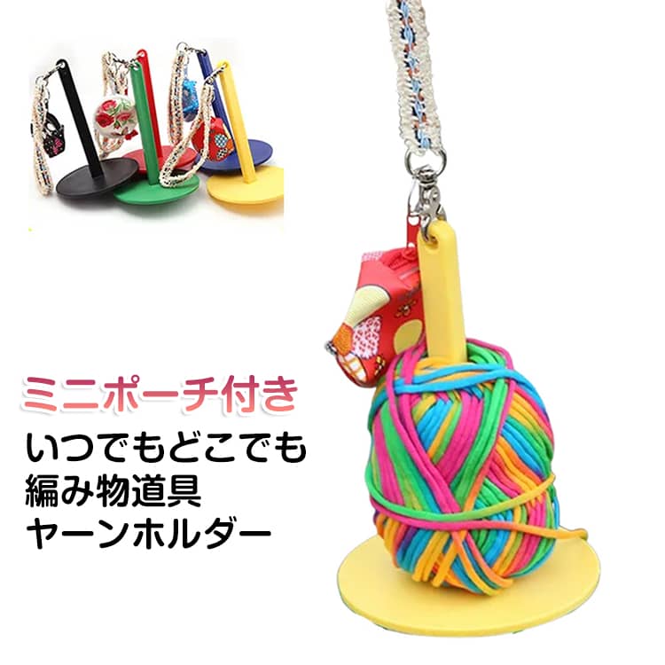 Rakuten - ヤーンホルダー 毛糸 コンパクト 糸ホルダー 糸たて 玉巻 回転 ヤーンホルダー 折りたたみ 手首毛糸玉ホルダー 毛糸 手首糸ホルダー バンド付き ヤーンホルダー 編物 吊り下げ ハンドメイド 手織り 手編み