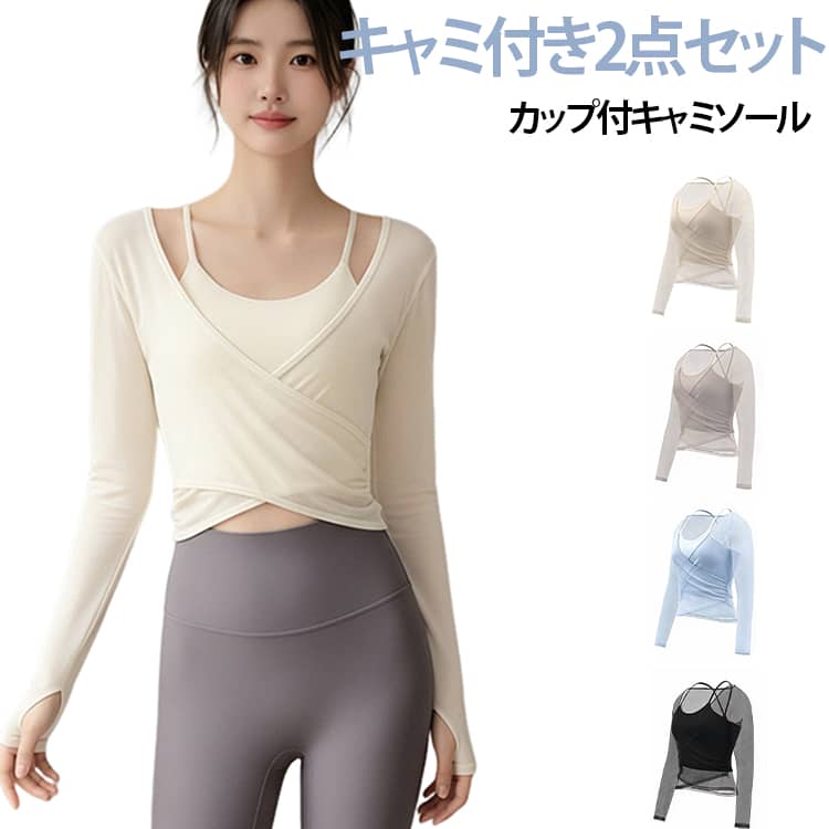 Rakuten - ヨガウェア トップス 長袖 ピラティス シンプル 2点セット レディース 吸汗速乾 へそ出し ヨガTシャツ ウェア カップ付 薄手 かわいい パッド付き 無地 ショート丈キャミソール スポーツウェア フィットネス ホットヨガ ジムウェア ダンス トレーニング