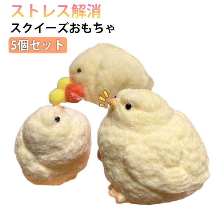 Rakuten - 5個セット 握る玩具 癒しグッズ スクイーズ玩具 ヒヨコ おもちゃ 動物 可愛い 握る かわいくてストレス解消 もちもち ふわふわ ソフト かわいい スクイーズ 感覚おもちゃ スクイーズおもちゃ ギフト