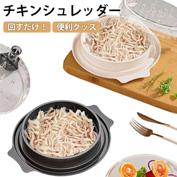 Rakuten - 鶏胸肉シュレッダー ツールツイスト 回すだけ チキンシュレッダー クリアカバー付き チキン 便利グッズ チキングラインダー 滑り止め 牛肉 豚肉 回すだけ ツール ねじれ 透明蓋 鶏肉 野菜 フードシュレッダー