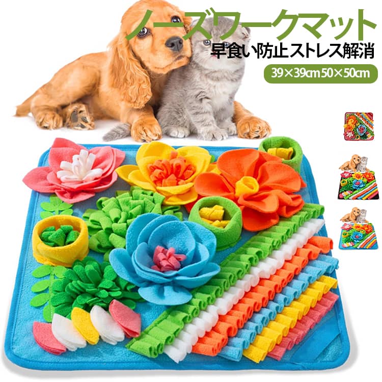【嗅覚トレーニング】おやつやフードをマットの中に隠して探すことで、愛犬・愛猫の嗅覚を刺激し、楽しく知育トレーニングができます。【早食い防止に】フードをゆっくり探しながら食べるため、食べ過ぎや早食い対策にもおすすめです。【ストレス発散・運動不足対策】約10分間のノーズワークは、散歩や遊びの代わりとして気分転換にも役立ちます。室内でも楽しく遊べます。【やわらかいフリース素材】肌触りのよいフリース素材を使用し、ペットが安心して遊べるやさしい仕上がりです。【滑り止め付き×丸洗い可能】裏面には滑り止め加工を施し、遊んでいる最中もズレにくい設計。汚れても水洗いでき、お手入れも簡単です。 サイズ 39×39cm 50×50cm サイズについての説明 ※サイズ表の実寸法は商品によって1-3cm程度の誤差がある場合がございます。 素材 フリース生地 色 ブルー ブラウン ピンク パープル 備考 ●サイズ詳細等の測り方はスタッフ間で統一、徹底はしておりますが、実寸は商品によって若干の誤差(1cm～3cm )がある場合がございますので、予めご了承ください。 ●製造ロットにより、細部形状の違いや、同色でも色味に多少の誤差が生じます。 ●パッケージは改良のため予告なく仕様を変更する場合があります。 ▼商品の色は、撮影時の光や、お客様のモニターの色具合などにより、実際の商品と異なる場合がございます。あらかじめ、ご了承ください。 ▼生地の特性上、やや匂いが強く感じられるものもございます。数日のご使用や陰干しなどで気になる匂いはほとんど感じられなくなります。 ▼同じ商品でも生産時期により形やサイズ、カラーに多少の誤差が生じる場合もございます。 ▼他店舗でも在庫を共有して販売をしている為、受注後欠品となる場合もございます。予め、ご了承お願い申し上げます。 ▼出荷前に全て検品を行っておりますが、万が一商品に不具合があった場合は、お問い合わせフォームまたはメールよりご連絡頂けます様お願い申し上げます。速やかに対応致しますのでご安心ください。