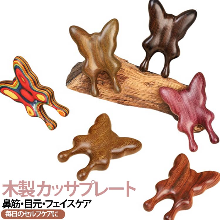 【鼻筋・目元にフィット】バタフライ形状が鼻筋や目元、フェイスラインに沿ってやさしくフィットし、毎日のセルフケアをサポートします。【天然木を使用】天然木ならではの美しい木目と自然な光沢が魅力。なめらかな質感で手になじみやすく、高級感のある仕上がりです。【コンパクトで使いやすい】小型サイズで握りやすく、細かな部分にも使いやすいデザイン。外出先や旅行先への持ち運びにも便利です。【なめらかな手磨き仕上げ】丁寧に研磨された滑らかな表面で、肌あたりがやさしく快適な使い心地です。【さまざまな部位に対応】鼻筋・目元・頬・フェイスライン・耳まわり・首元など、気になる部分を幅広くケアできます。 サイズ F サイズについての説明 ※実寸はメジャー採寸の為、若干の誤差が生じる場合があります。 素材 木製 色 タイプ01 タイプ02 タイプ03（2個セット） タイプ04 タイプ05 タイプ06 備考 ●サイズ詳細等の測り方はスタッフ間で統一、徹底はしておりますが、実寸は商品によって若干の誤差(1cm～3cm )がある場合がございますので、予めご了承ください。 ●製造ロットにより、細部形状の違いや、同色でも色味に多少の誤差が生じます。 ●パッケージは改良のため予告なく仕様を変更する場合があります。 ▼商品の色は、撮影時の光や、お客様のモニターの色具合などにより、実際の商品と異なる場合がございます。あらかじめ、ご了承ください。 ▼生地の特性上、やや匂いが強く感じられるものもございます。数日のご使用や陰干しなどで気になる匂いはほとんど感じられなくなります。 ▼同じ商品でも生産時期により形やサイズ、カラーに多少の誤差が生じる場合もございます。 ▼他店舗でも在庫を共有して販売をしている為、受注後欠品となる場合もございます。予め、ご了承お願い申し上げます。 ▼出荷前に全て検品を行っておりますが、万が一商品に不具合があった場合は、お問い合わせフォームまたはメールよりご連絡頂けます様お願い申し上げます。速やかに対応致しますのでご安心ください。