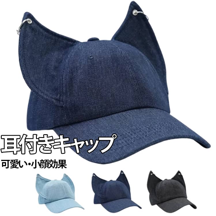 レディース キャップ 小顔効果 メンズ UVカット アニマル耳付き キツネ耳 個性派 帽子 韓国風 デニム ベースボールキャップ 可愛い ユニセックス キツネ耳 カジュアル おしゃれ