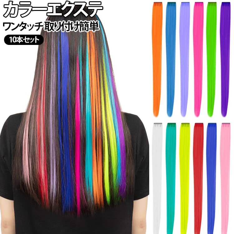 【同色10本セット】エクステ インナーカラー エクステンション ハイライト 子供 ストレート 全20色 イヤリングカラー 【同色10本セット】エクステ おしゃれ かわいい カラーエクステ 大人 ハロウィン コスプレ ダンス