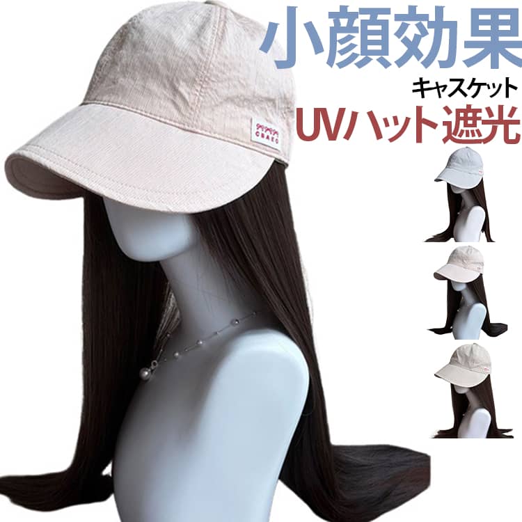落ち着いた風合いのコーデュロイ調素材を採用。シンプルな無地デザインで、カジュアルからナチュラルまで幅広いスタイルに合わせやすいキャップです。日差しを遮りながら、フェイスラインをすっきり見せる小顔見え効果も期待できます。軽量×通気性の良い快適な着用感、春から夏、秋まで長時間の着用にもおすすめです。無地デザインなので、さまざまなファッションに自然になじみます。 サイズ フリーサイズ（頭囲56〜58cm） サイズについての説明 ※サイズ表の実寸法は商品によって1-3cm程度の誤差がある場合がございます。 素材 ポリエステル 色 ピンク アイボリー ブルー 備考 ●サイズ詳細等の測り方はスタッフ間で統一、徹底はしておりますが、実寸は商品によって若干の誤差(1cm～3cm )がある場合がございますので、予めご了承ください。 ●製造ロットにより、細部形状の違いや、同色でも色味に多少の誤差が生じます。 ●パッケージは改良のため予告なく仕様を変更する場合があります。 ▼商品の色は、撮影時の光や、お客様のモニターの色具合などにより、実際の商品と異なる場合がございます。あらかじめ、ご了承ください。 ▼生地の特性上、やや匂いが強く感じられるものもございます。数日のご使用や陰干しなどで気になる匂いはほとんど感じられなくなります。 ▼同じ商品でも生産時期により形やサイズ、カラーに多少の誤差が生じる場合もございます。 ▼他店舗でも在庫を共有して販売をしている為、受注後欠品となる場合もございます。予め、ご了承お願い申し上げます。 ▼出荷前に全て検品を行っておりますが、万が一商品に不具合があった場合は、お問い合わせフォームまたはメールよりご連絡頂けます様お願い申し上げます。速やかに対応致しますのでご安心ください。