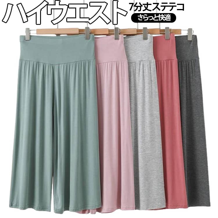 毎日着たくなる快適ルームパンツやわらかなモダール素材を使用した、軽くて快適な七分丈ルームパンツです。ゆったりとしたワイドシルエットで締め付け感が少なく、リラックスタイムや就寝時にも快適。ハイウエスト仕様なので、お腹をやさしく包み込み、冷え対策にもおすすめです。伸縮性に優れた素材を採用し、座る・立つ・歩くなどの動作もラクラク。妊娠中の方にも着用しやすいゆったりデザインです。春・夏・秋まで長く活躍し、ご自宅でのリラックスタイム、部屋着、パジャマとして幅広くお使いいただけます。 サイズ M L XL 2XL サイズについての説明 ※サイズ表の実寸法は商品によって1-3cm程度の誤差がある場合がございます。 素材 モダール 色 ライトピンク ブラック ダークグレー ライトグレー グリーン ワインレッド レッド ネイビー 備考 ●サイズ詳細等の測り方はスタッフ間で統一、徹底はしておりますが、実寸は商品によって若干の誤差(1cm〜3cm )がある場合がございますので、予めご了承ください。 ●商品の色は、撮影時の光や、お客様のモニターの色具合などにより、実際の商品と異なる場合がございます。あらかじめ、ご了承ください。 ●製品によっては、生地の特性上、洗濯時に縮む場合がございますので洗濯時はご注意下さいませ。 ▼色味の強い製品によっては他の衣類などに色移りする場合もございますので、速やかに（脱水、乾燥等）するようにお願いいたします。 ▼生地によっては摩擦や汗、雨などで濡れた時は、他の製品に移染する恐れがございますので、着用の際はご注意下さい。 ▼生地の特性上、やや匂いが強く感じられるものもございます。数日のご使用や陰干しなどで気になる匂いはほとんど感じられなくなります。