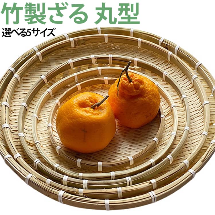 天然竹を使用した手編み仕上げ天然竹を一つひとつ丁寧に編み上げた、あたたかみのあるナチュラルな竹ざるです。丈夫な編み込み構造しっかりと編み込まれた構造で、型崩れしにくく長くお使いいただけます。補強された縁取り加工縁は補強加工を施しており、耐久性を高めるとともに持ちやすさにも配慮しています。幅広い用途に対応野菜や果物の水切りはもちろん、パン、おにぎり、乾物などの盛り付けにも便利です。通気性の良い竹編み竹ならではの優れた通気性で、食材の一時置きや自然乾燥にも適しています。ナチュラルなデザイン和風・北欧風などさまざまなインテリアや食卓になじむ、シンプルで上品なデザインです。軽量で扱いやすい軽くて持ち運びやすく、毎日のキッチン作業にも快適に使用できます。手作りならではの風合い一つひとつ手作業で仕上げているため、それぞれ異なる竹の風合いをお楽しみいただけます。※天然素材・手作りのため、サイズや色味に若干の個体差があります。 サイズ 22cm 26cm 30cm 36cm 42cm サイズについての説明 ※サイズ表の実寸法は商品によって1-3cm程度の誤差がある場合がございます。 素材 竹 色 竹製 備考 ●サイズ詳細等の測り方はスタッフ間で統一、徹底はしておりますが、実寸は商品によって若干の誤差(1cm～3cm )がある場合がございますので、予めご了承ください。 ●製造ロットにより、細部形状の違いや、同色でも色味に多少の誤差が生じます。 ●パッケージは改良のため予告なく仕様を変更する場合があります。 ▼商品の色は、撮影時の光や、お客様のモニターの色具合などにより、実際の商品と異なる場合がございます。あらかじめ、ご了承ください。 ▼生地の特性上、やや匂いが強く感じられるものもございます。数日のご使用や陰干しなどで気になる匂いはほとんど感じられなくなります。 ▼同じ商品でも生産時期により形やサイズ、カラーに多少の誤差が生じる場合もございます。 ▼他店舗でも在庫を共有して販売をしている為、受注後欠品となる場合もございます。予め、ご了承お願い申し上げます。 ▼出荷前に全て検品を行っておりますが、万が一商品に不具合があった場合は、お問い合わせフォームまたはメールよりご連絡頂けます様お願い申し上げます。速やかに対応致しますのでご安心ください。