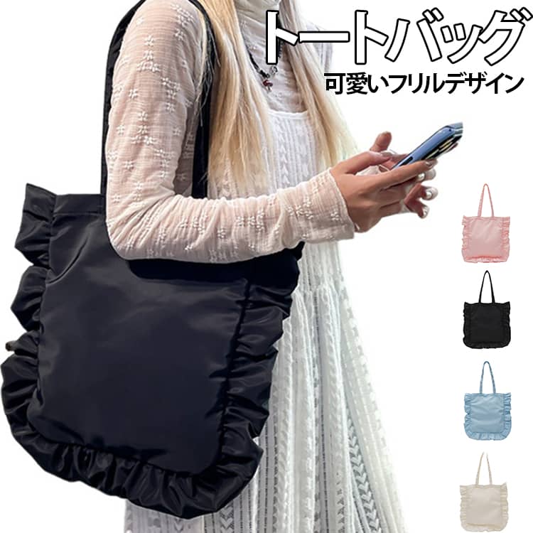 フリルデザインが可愛らしいガーリートートバッグ。軽量ナイロン素材で毎日のお出かけも快適。大容量設計で通学やデイリー使いにぴったり。マグネットボタンで開閉もスムーズ。肩掛けしやすく持ち運びもラクラク。シンプルなのに存在感のあるデザイン。可愛さと実用性を兼ね備えたデイリーバッグ。 サイズ F サイズについての説明 ※サイズ表の実寸法は商品によって1-3cm程度の誤差がある場合がございます。 素材 ナイロン、ポリエステル 色 ブラック ブルー ピンク ホワイト 備考 ●サイズ詳細等の測り方はスタッフ間で統一、徹底はしておりますが、実寸は商品によって若干の誤差(1cm～3cm )がある場合がございますので、予めご了承ください。 ●製造ロットにより、細部形状の違いや、同色でも色味に多少の誤差が生じます。 ●パッケージは改良のため予告なく仕様を変更する場合があります。 ▼商品の色は、撮影時の光や、お客様のモニターの色具合などにより、実際の商品と異なる場合がございます。あらかじめ、ご了承ください。 ▼生地の特性上、やや匂いが強く感じられるものもございます。数日のご使用や陰干しなどで気になる匂いはほとんど感じられなくなります。 ▼同じ商品でも生産時期により形やサイズ、カラーに多少の誤差が生じる場合もございます。 ▼他店舗でも在庫を共有して販売をしている為、受注後欠品となる場合もございます。予め、ご了承お願い申し上げます。 ▼出荷前に全て検品を行っておりますが、万が一商品に不具合があった場合は、お問い合わせフォームまたはメールよりご連絡頂けます様お願い申し上げます。速やかに対応致しますのでご安心ください。