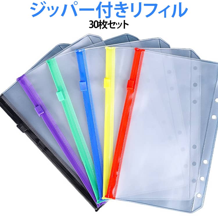 A6サイズ・6穴システム手帳対応のPVC製クリアファスナー収納リフィルです。透明素材なので収納物が見やすく、カードやレシート、小物などをすっきり整理できます。ファスナー付きで収納物が落ちにくく、持ち運びにも便利です。仕事や勉強、家計管理、旅行、推し活など幅広いシーンで活躍します。30枚入りなので用途別に整理しやすく、毎日の収納をより快適にします。 サイズ 30枚セット サイズについての説明 ※サイズ表の実寸法は商品によって1-3cm程度の誤差がある場合がございます。 素材 PVC 色 ブラック レッド イエロー ブルー グリーン パープル 6色ミックス（各色5枚） 備考 ●サイズ詳細等の測り方はスタッフ間で統一、徹底はしておりますが、実寸は商品によって若干の誤差(1cm～3cm )がある場合がございますので、予めご了承ください。 ●製造ロットにより、細部形状の違いや、同色でも色味に多少の誤差が生じます。 ●パッケージは改良のため予告なく仕様を変更する場合があります。 ▼商品の色は、撮影時の光や、お客様のモニターの色具合などにより、実際の商品と異なる場合がございます。あらかじめ、ご了承ください。 ▼生地の特性上、やや匂いが強く感じられるものもございます。数日のご使用や陰干しなどで気になる匂いはほとんど感じられなくなります。 ▼同じ商品でも生産時期により形やサイズ、カラーに多少の誤差が生じる場合もございます。 ▼他店舗でも在庫を共有して販売をしている為、受注後欠品となる場合もございます。予め、ご了承お願い申し上げます。 ▼出荷前に全て検品を行っておりますが、万が一商品に不具合があった場合は、お問い合わせフォームまたはメールよりご連絡頂けます様お願い申し上げます。速やかに対応致しますのでご安心ください。