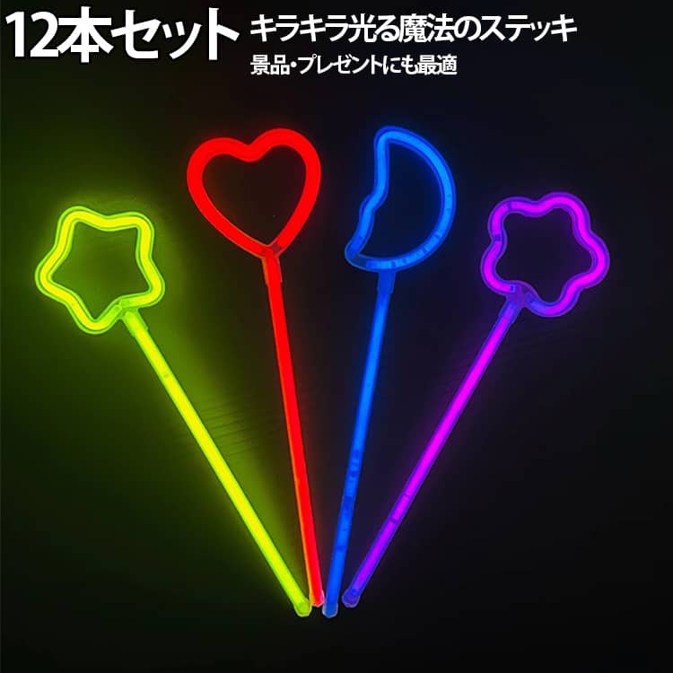 光る魔法のステッキで気分アップ！鮮やかに光るかわいい魔法のステッキ。お子様のおもちゃはもちろん、ライブやイベント、パーティーなどでも大活躍！かわいいデザインがいっぱい！イベントを華やかに演出♪ライブやコンサートの応援グッズとしてはもちろん、ハロウィン、クリスマス、お誕生日会、発表会、学園祭など幅広いシーンでご使用いただけます。軽くて持ちやすいプラスチック素材。お子様でも扱いやすく、長時間持っていても負担になりません。12本入りだからイベント配布や景品にも最適。友達や家族みんなで楽しめます。 サイズ 12本セット（カラーランダム） サイズについての説明 ※実寸はメジャー採寸の為、若干の誤差が生じる場合があります。 素材 プラスチック 色 ランダム 星 月 ハート 花 備考 ●サイズ詳細等の測り方はスタッフ間で統一、徹底はしておりますが、実寸は商品によって若干の誤差(1cm～3cm )がある場合がございますので、予めご了承ください。 ●製造ロットにより、細部形状の違いや、同色でも色味に多少の誤差が生じます。 ●パッケージは改良のため予告なく仕様を変更する場合があります。 ▼商品の色は、撮影時の光や、お客様のモニターの色具合などにより、実際の商品と異なる場合がございます。あらかじめ、ご了承ください。 ▼生地の特性上、やや匂いが強く感じられるものもございます。数日のご使用や陰干しなどで気になる匂いはほとんど感じられなくなります。 ▼同じ商品でも生産時期により形やサイズ、カラーに多少の誤差が生じる場合もございます。 ▼他店舗でも在庫を共有して販売をしている為、受注後欠品となる場合もございます。予め、ご了承お願い申し上げます。 ▼出荷前に全て検品を行っておりますが、万が一商品に不具合があった場合は、お問い合わせフォームまたはメールよりご連絡頂けます様お願い申し上げます。速やかに対応致しますのでご安心ください。