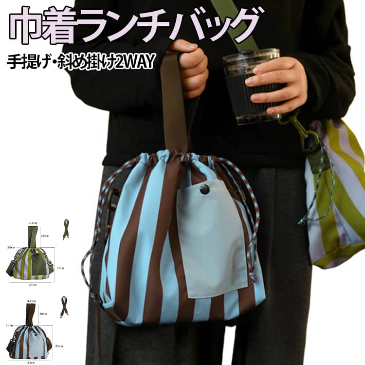 【2WAYで使える】手提げ・斜め掛けの2WAY仕様で、シーンに合わせて持ち方をチェンジ。【通勤・通学におすすめ】お弁当を毎日持ち歩く社会人や学生にも使いやすいデザイン。【大容量サイズ】お弁当箱＋水筒＋ドリンクなどをまとめて収納できるゆったり設計。【幅広ハンドル】幅広設計で、荷物が多い日も快適。【長さ調節可能】ショルダーストラップは約120cmまで調節でき、斜め掛けでも使いやすい。【内側シルバーコーティング】内側にシルバーコーティング生地を採用し、保温・保冷に便利。【外側撥水仕様】水をはじきやすい素材で、日常使いしやすくお手入れも簡単。【巾着デザイン】巾着タイプで、荷物の出し入れもラクラク。【外ポケット付き】カトラリーや小物など、すぐ取り出したいものを分けて収納できます。 サイズ F サイズについての説明 【サイズ】底部長さ：約25cm 側面マチ：約15cm 平置き時の開口部：約30cm 【持ち手】約40cm 【ショルダーストラップ】約120cm※長さ調節可能 ※サイズ表の実寸法は商品によって1-3cm程度の誤差がある場合がございます。 素材 ポリエステル 色 グリーン ブルー 備考 ●サイズ詳細等の測り方はスタッフ間で統一、徹底はしておりますが、実寸は商品によって若干の誤差(1cm～3cm )がある場合がございますので、予めご了承ください。 ●製造ロットにより、細部形状の違いや、同色でも色味に多少の誤差が生じます。 ●パッケージは改良のため予告なく仕様を変更する場合があります。 ▼商品の色は、撮影時の光や、お客様のモニターの色具合などにより、実際の商品と異なる場合がございます。あらかじめ、ご了承ください。 ▼生地の特性上、やや匂いが強く感じられるものもございます。数日のご使用や陰干しなどで気になる匂いはほとんど感じられなくなります。 ▼同じ商品でも生産時期により形やサイズ、カラーに多少の誤差が生じる場合もございます。 ▼他店舗でも在庫を共有して販売をしている為、受注後欠品となる場合もございます。予め、ご了承お願い申し上げます。 ▼出荷前に全て検品を行っておりますが、万が一商品に不具合があった場合は、お問い合わせフォームまたはメールよりご連絡頂けます様お願い申し上げます。速やかに対応致しますのでご安心ください。