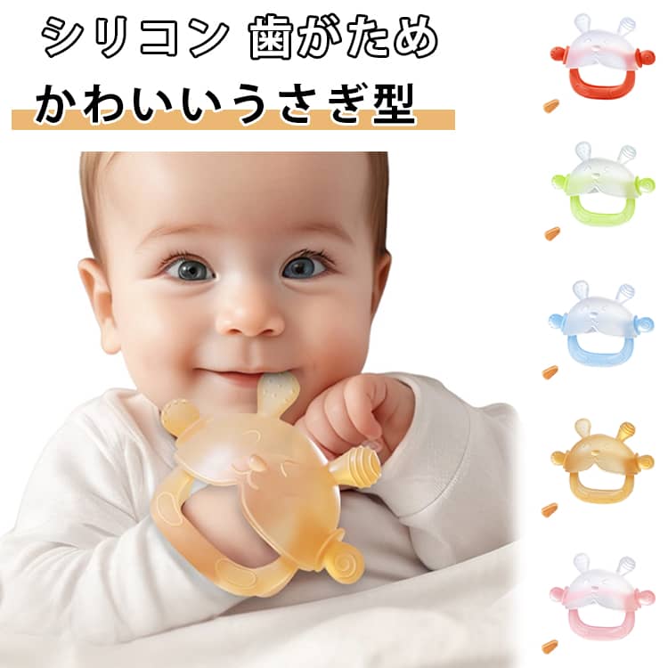 歯固め 赤ちゃん用 ベビーおもちゃ 食品グレード うさぎ型 握りやすい はがため おしゃぶり ファーストトイ 赤ちゃん用 可愛い 赤ちゃん 新生児 ベビー 収納ケース付き