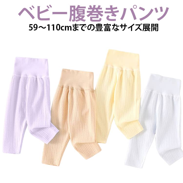 お腹をすっぽり包むハイウエスト約8cmのハイウエスト設計で、お腹まわりをやさしく包み込み、冷えやすい季節も快適に過ごせます。綿のやわらかな肌ざわり肌に触れるものだからこそ、やわらかく心地よい綿素材を採用しました。吸汗・通気性でムレにくい汗を吸収しやすく通気性にも優れたコットン素材で、長時間の着用でもムレにくく快適です。締め付けすぎない適度な伸縮性ウエスト部分には適度な伸縮性があり、お腹をやさしくフィットしながら動きやすさも確保。春・秋・冬の3シーズン活躍一枚での着用はもちろん、ワンピースやスカート、ズボンのインナーとしても使いやすいアイテムです。 サイズ 59cm 66cm 73cm 80cm 90cm 100cm 110cm サイズについての説明 ※サイズ表の実寸法は商品によって1-3cm程度の誤差がある場合がございます。 素材 綿 色 ホワイト イエロー カーキ ライトピンク ライトブルー パープル 備考 ●サイズ詳細等の測り方はスタッフ間で統一、徹底はしておりますが、実寸は商品によって若干の誤差(1cm〜3cm )がある場合がございますので、予めご了承ください。 ●商品の色は、撮影時の光や、お客様のモニターの色具合などにより、実際の商品と異なる場合がございます。あらかじめ、ご了承ください。 ●製品によっては、生地の特性上、洗濯時に縮む場合がございますので洗濯時はご注意下さいませ。 ▼色味の強い製品によっては他の衣類などに色移りする場合もございますので、速やかに（脱水、乾燥等）するようにお願いいたします。 ▼生地によっては摩擦や汗、雨などで濡れた時は、他の製品に移染する恐れがございますので、着用の際はご注意下さい。 ▼生地の特性上、やや匂いが強く感じられるものもございます。数日のご使用や陰干しなどで気になる匂いはほとんど感じられなくなります。
