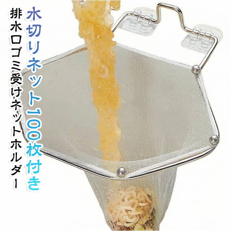 シンクに置いて使える、便利な排水口ゴミ受けネットホルダーです。食事の食べ残しや野菜くずなどを水切りネットに入れるだけで、余分な水分をサッと切ることができます。水切りネットには丈夫なポリエステル繊維を採用。細かなゴミをしっかりキャッチしながら水分を排出し、排水口への生ごみの流れ込み対策にも役立ちます。袋の入口には伸縮性のあるゴムを採用しているため、スタンドに取り付けやすく、使用中もズレにくい設計です。さらに、汚れたらネットごと取り外して捨てるだけ。本体を汚しにくく、面倒な生ごみ処理やお手入れの負担を軽減します。スタンドは自立式で、向きを変えやすい回転構造。使用しないときは折りたたんで壁際などに収納できます。生ごみ水切りだけでなく、ふきん掛けなどにも使える多機能設計。生ごみの水切りから後片付けまで、毎日のキッチン作業をもっとラクにする便利アイテムです。 サイズ 水切りネット100枚付き サイズについての説明 ※サイズ表の実寸法は商品によって1-3cm程度の誤差がある場合がございます。 素材 ステンレス 色 ステンレス 備考 ●サイズ詳細等の測り方はスタッフ間で統一、徹底はしておりますが、実寸は商品によって若干の誤差(1cm～3cm )がある場合がございますので、予めご了承ください。 ●製造ロットにより、細部形状の違いや、同色でも色味に多少の誤差が生じます。 ●パッケージは改良のため予告なく仕様を変更する場合があります。 ▼商品の色は、撮影時の光や、お客様のモニターの色具合などにより、実際の商品と異なる場合がございます。あらかじめ、ご了承ください。 ▼生地の特性上、やや匂いが強く感じられるものもございます。数日のご使用や陰干しなどで気になる匂いはほとんど感じられなくなります。 ▼同じ商品でも生産時期により形やサイズ、カラーに多少の誤差が生じる場合もございます。 ▼他店舗でも在庫を共有して販売をしている為、受注後欠品となる場合もございます。予め、ご了承お願い申し上げます。 ▼出荷前に全て検品を行っておりますが、万が一商品に不具合があった場合は、お問い合わせフォームまたはメールよりご連絡頂けます様お願い申し上げます。速やかに対応致しますのでご安心ください。