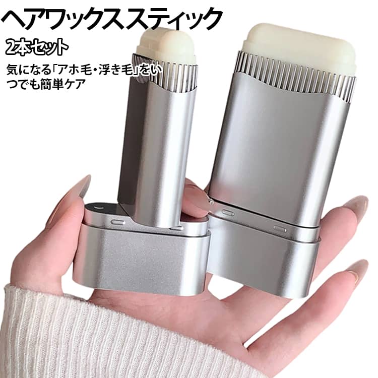 POINT 01｜気になるアホ毛をサッと整える飛び出したアホ毛や浮き毛、乱れた髪をサッとなでるだけで、すっきりとした印象のヘアスタイルに。POINT 02｜固めすぎず自然な仕上がり髪をガチガチに固めず、自然なまとまり感を演出しながら気になる毛流れを整えます。POINT 03｜なめらかなワックスで使いやすいなめらかなテクスチャーで髪になじませやすく、気になる部分を手軽にスタイリングできます。POINT 04｜コーム付きで細かい部分もケアスティックにコームが付いているので、前髪・おくれ毛・生え際など細かな部分も整えやすい設計です。POINT 05｜くるっと回して簡単スタイリングスティックを回して必要な分だけ繰り出せるので、手を汚しにくく、外出先でも手軽に使えます。 サイズ 14g×2本 サイズについての説明 ※サイズ表の実寸法は商品によって1-3cm程度の誤差がある場合がございます。 素材 プラスチック 色 写真色 備考 ●サイズ詳細等の測り方はスタッフ間で統一、徹底はしておりますが、実寸は商品によって若干の誤差(1cm～3cm )がある場合がございますので、予めご了承ください。 ●製造ロットにより、細部形状の違いや、同色でも色味に多少の誤差が生じます。 ●パッケージは改良のため予告なく仕様を変更する場合があります。 ▼商品の色は、撮影時の光や、お客様のモニターの色具合などにより、実際の商品と異なる場合がございます。あらかじめ、ご了承ください。 ▼生地の特性上、やや匂いが強く感じられるものもございます。数日のご使用や陰干しなどで気になる匂いはほとんど感じられなくなります。 ▼同じ商品でも生産時期により形やサイズ、カラーに多少の誤差が生じる場合もございます。 ▼他店舗でも在庫を共有して販売をしている為、受注後欠品となる場合もございます。予め、ご了承お願い申し上げます。 ▼出荷前に全て検品を行っておりますが、万が一商品に不具合があった場合は、お問い合わせフォームまたはメールよりご連絡頂けます様お願い申し上げます。速やかに対応致しますのでご安心ください。