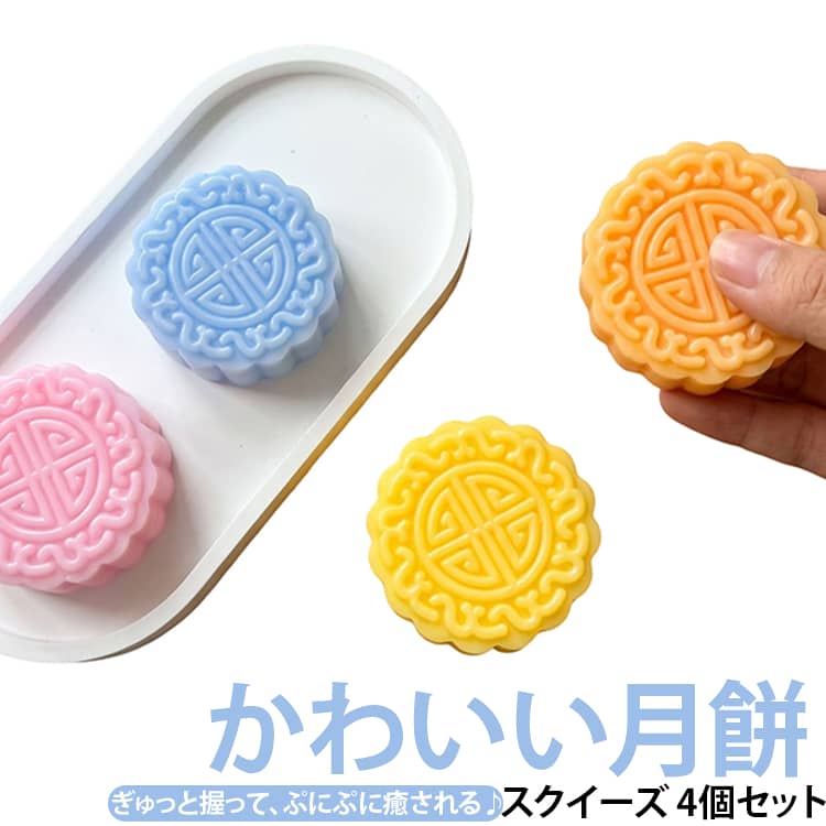 かわいい月餅ケーキのスクイーズ♪スイーツのような、ころんとかわいい月餅モチーフのスクイーズおもちゃです。ぎゅっと握るとぷにぷに・もちもちとした柔らかな感触を楽しめ、押したあとはゆっくりと元の形に戻ります。仕事や勉強の合間の気分転換や、リラックスタイムのお供にもおすすめです♪ サイズ 4個セット サイズについての説明 ※サイズ表の実寸法は商品によって1-3cm程度の誤差がある場合がございます。 素材 TPR 色 イエロー オレンジ ピンク ブルー 4色各1個 備考 ●サイズ詳細等の測り方はスタッフ間で統一、徹底はしておりますが、実寸は商品によって若干の誤差(1cm～3cm )がある場合がございますので、予めご了承ください。 ●製造ロットにより、細部形状の違いや、同色でも色味に多少の誤差が生じます。 ●パッケージは改良のため予告なく仕様を変更する場合があります。 ▼商品の色は、撮影時の光や、お客様のモニターの色具合などにより、実際の商品と異なる場合がございます。あらかじめ、ご了承ください。 ▼生地の特性上、やや匂いが強く感じられるものもございます。数日のご使用や陰干しなどで気になる匂いはほとんど感じられなくなります。 ▼同じ商品でも生産時期により形やサイズ、カラーに多少の誤差が生じる場合もございます。 ▼他店舗でも在庫を共有して販売をしている為、受注後欠品となる場合もございます。予め、ご了承お願い申し上げます。 ▼出荷前に全て検品を行っておりますが、万が一商品に不具合があった場合は、お問い合わせフォームまたはメールよりご連絡頂けます様お願い申し上げます。速やかに対応致しますのでご安心ください。