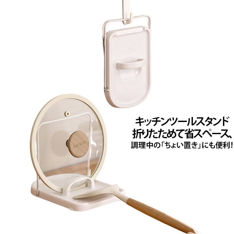 鍋蓋の置き場所に困らない調理中の鍋蓋を立てて収納できるので、調理台にそのまま置く必要がなく、キッチンをスッキリ保てます。お玉も安定して立てられるお玉をセットしやすいホルダーを備え、調理中の「ちょい置き」に便利です。フライ返し・菜箸にも対応前面の切り欠き部分にフライ返しや菜箸などを置けるため、調理中のキッチンツールを手元にまとめておけます。水滴や汁をしっかりキャッチ鍋蓋や調理器具から滴る水分や汁を受け皿がキャッチ。調理台が濡れるのを防ぎやすい設計です。まな板も立てて収納使い終わったまな板を立てて置けるので、乾燥させながらスッキリ収納できます。立てるだけで調理台がスッキリ横置きしていたキッチン用品をまとめて立てて収納し、限られた調理スペースを有効活用できます。折りたためるから収納も便利使用しないときは折りたたんでコンパクトに。引き出しや収納棚などにも片付けやすい設計です。底部滑り止めで安定感アップ底面に滑り止め脚を備え、調理中もズレにくく、キッチンカウンターに置いて使いやすい仕様です。 サイズ F サイズについての説明 ※サイズ表の実寸法は商品によって1-3cm程度の誤差がある場合がございます。 素材 ABS 色 ホワイト 備考 ●サイズ詳細等の測り方はスタッフ間で統一、徹底はしておりますが、実寸は商品によって若干の誤差(1cm～3cm )がある場合がございますので、予めご了承ください。 ●製造ロットにより、細部形状の違いや、同色でも色味に多少の誤差が生じます。 ●パッケージは改良のため予告なく仕様を変更する場合があります。 ▼商品の色は、撮影時の光や、お客様のモニターの色具合などにより、実際の商品と異なる場合がございます。あらかじめ、ご了承ください。 ▼生地の特性上、やや匂いが強く感じられるものもございます。数日のご使用や陰干しなどで気になる匂いはほとんど感じられなくなります。 ▼同じ商品でも生産時期により形やサイズ、カラーに多少の誤差が生じる場合もございます。 ▼他店舗でも在庫を共有して販売をしている為、受注後欠品となる場合もございます。予め、ご了承お願い申し上げます。 ▼出荷前に全て検品を行っておりますが、万が一商品に不具合があった場合は、お問い合わせフォームまたはメールよりご連絡頂けます様お願い申し上げます。速やかに対応致しますのでご安心ください。