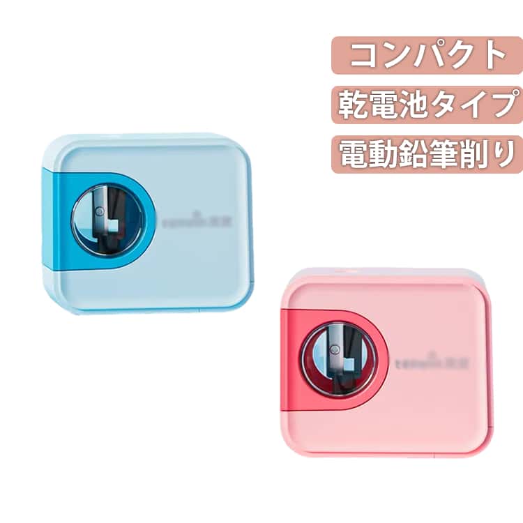 Rakuten - 自動 電動鉛筆削り ミニ 電動 便利グッズ コンパクト 小型 かわいい 鉛筆削り 使いやすい 小学生 女の子 男の子 入学準備 人気 おしゃれ 乾電池 小型 卓上 安全 入学祝い 鉛筆削り ギフト