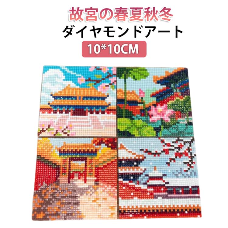 きれいめ ダイヤモンドアート DIY 故宮 キット 初心者 ビーズアート かわいい おしゃれ 大人 ミニサイズ 手芸キット ダイヤモンドアート DIY 春夏秋冬 子供向け 手作り アート 装飾品 ハンドメイド 贈り物 プレゼント 刺繍風 10*10CM 風景 ストレス解消