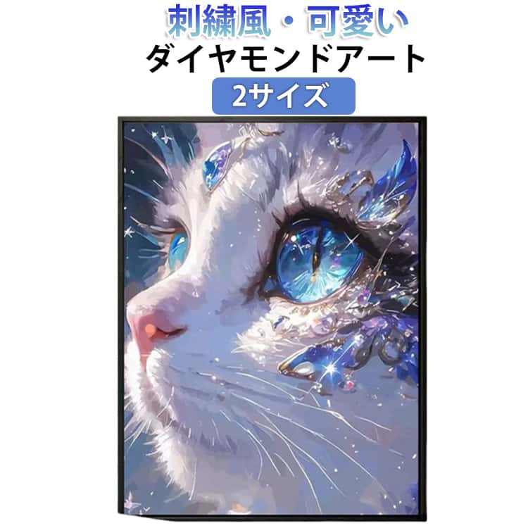 Rakuten - ダイヤモンドアート モザイクアート 刺繍風 ビーズアート 工具付き 初心者OK ダイヤモンド絵画 きれいめ 50*60CM 可愛い 猫 キット 大人向け 手作り 40*50CM ダイヤモンドアート DIY ハンドメイド インテリア 装飾品 かわいい ギフト プレゼント